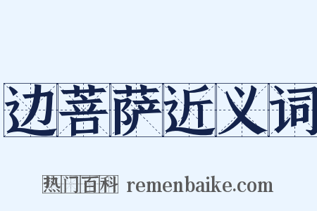 边菩萨近义词是什么意思的图片